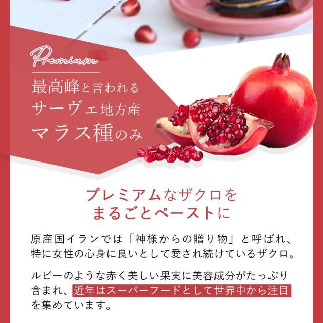 【3個セット】ヴァレデローズ プレミアムザクロペースト 200g  最高級ザクロ使用 イラン マラス 低温圧搾 国内加工 長寿遺伝子へのサポート ペースト状で濃厚ザクロを堪能 エラグ酸 ウロリチン ポリフェノール配合 内側からケア 美容 健康  ez-es エズエズ えずえず_2