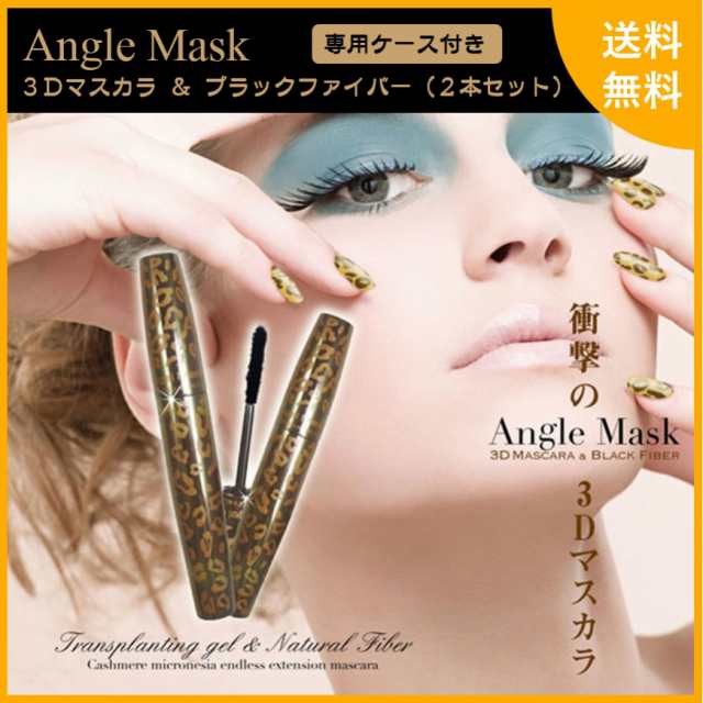 エンジェルマスク 3dマスカラ ブラックファイバー 2本セット 専用ケース付き Angel Mask Mascara マスカラ ボリューム ロングの通販はau Pay マーケット Liberta Create