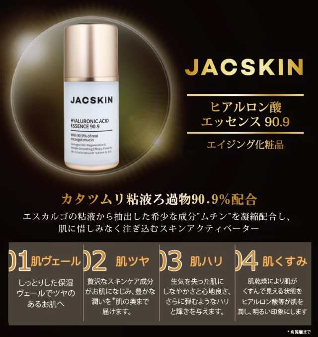 JACSKIN 【 ヒアルロン酸 エッセンス 90.9 】50ml ジャックスキン 美容 