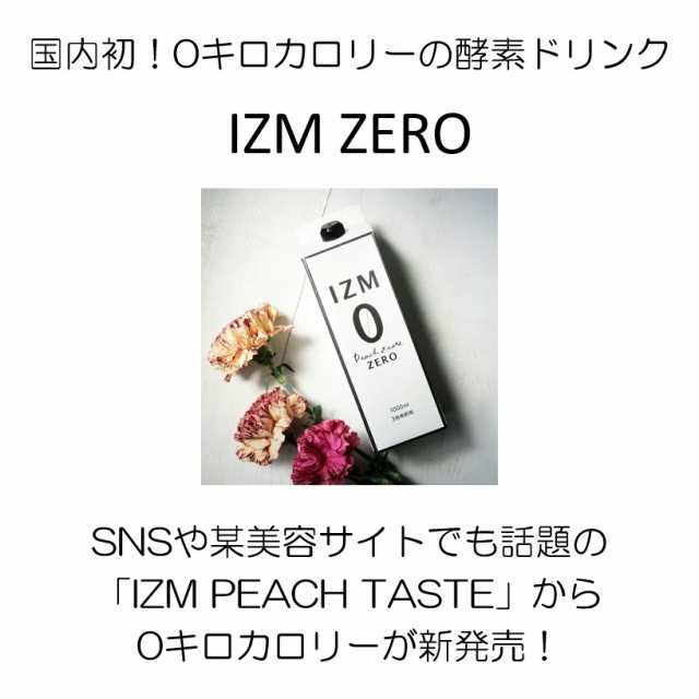 お得な6本セット】IZM 【 ZERO 】酵素ドリンク ピーチテイスト イズム