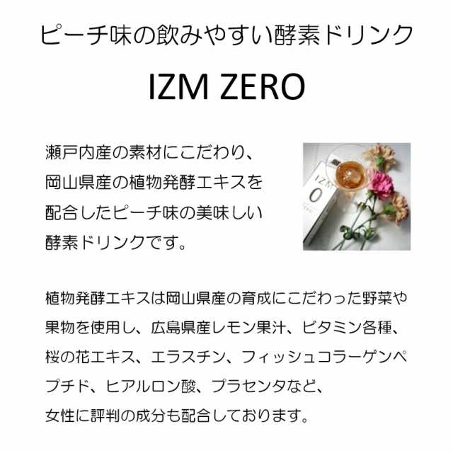 お得な6本セット】IZM 【 ZERO 】酵素ドリンク ピーチテイスト イズム