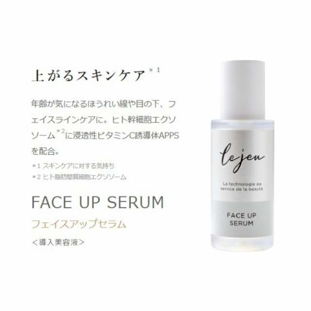 【11/1〜価格改定】Le jeu ル・ジュ フェイスアップセラム 33ｍL ＜ 導入美容液 ＞ ルジュ FACE UP SERUM ほうれい線  目の下 口元 全顔｜au PAY マーケット