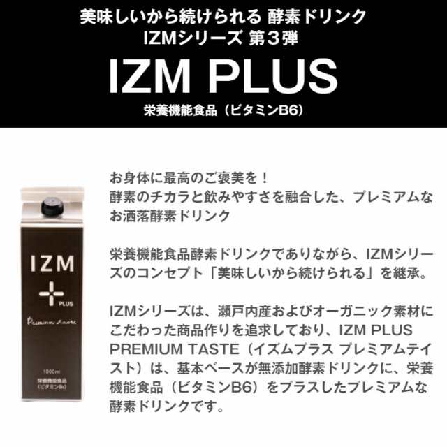 6本セット】酵素ドリンク IZM 【 PLUS 】PREMIUM TASTE 1000ml イズム