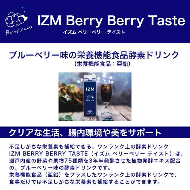 IZM 【 BERRY BERRY TASTE 】1000ml 【 3本セット 】酵素ドリンク