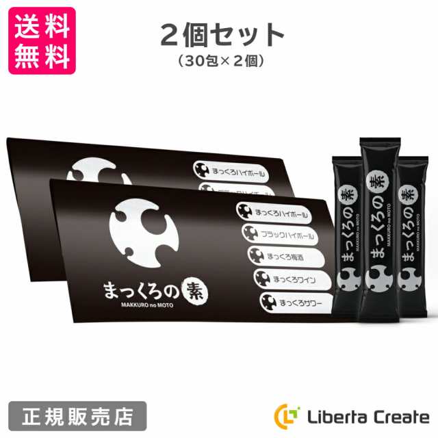 【2個セット】まっくろの素 2g×30包 飲む粉末サポート まっくろハイボール ブラックハイボール まっくろ梅酒 まっくろワイン まっくろサ