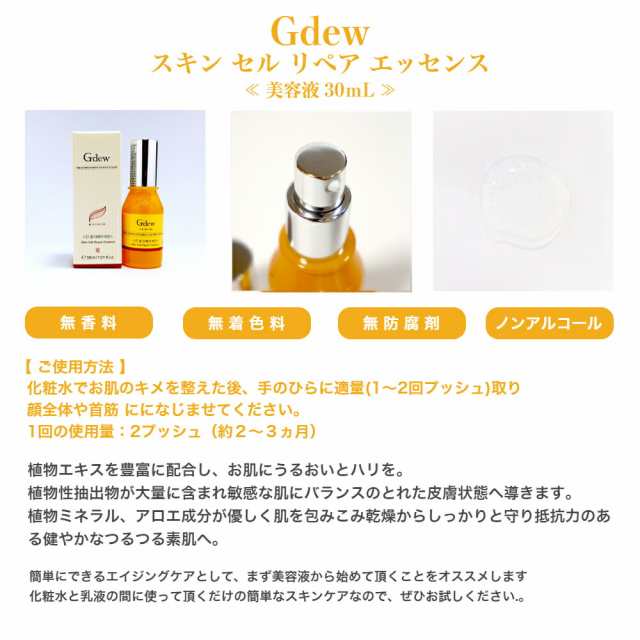 Gdew スキンセルリペアエッセンス（美容液） 30mL ヒアルロン酸 植物マグマ アロエ 乾燥肌 敏感肌 エイジンケア うるおい つや肌 肌質改の通販は