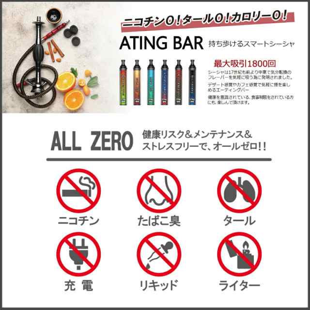 スマートシーシャ コスパ抜群 1800回 吸引可能 ATING BAR 携帯できる 仕事 勉強 野外イベント 読書 お酒などとご一緒に 持ち運び  使い捨て 電子タバコ ベイプ 水タバコ 禁煙 ニコチンフリー フレーバー 水蒸気タバコ 長持ち