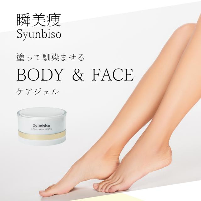 瞬美痩 Syunbiso ボディシェイプデザイン 80ｇブライダル 産前産後ケア フェイスケア ボディケア 美肌 天然由来成分_1