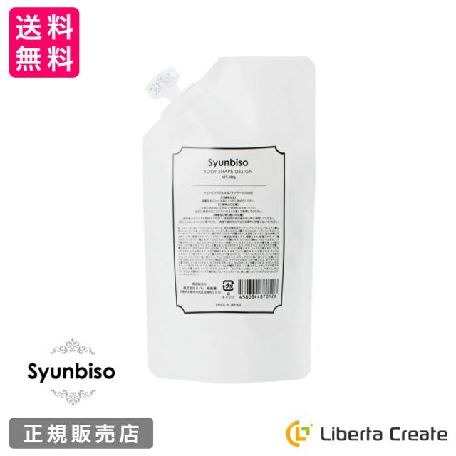 瞬美痩 Syunbiso ボディシェイプデザイン 280ｇ 詰替 詰め替え 簡単 ブライダル 産前産後ケア フェイスケア ボディケア 美肌 天然由来成分