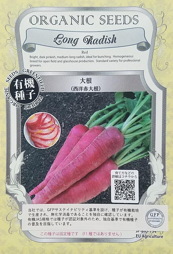 有機種子 大根(西洋赤大根) グリーンフィールドプロジェクトのタネの通販はau PAY マーケット - Gardener's Shop Ivy ...