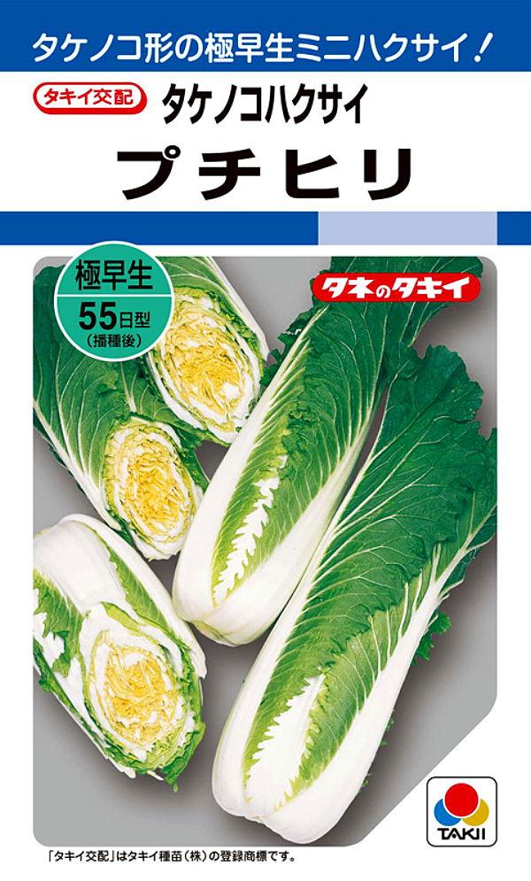 【種子】タケノコハクサイ プチヒリ タキイ種苗のタネ