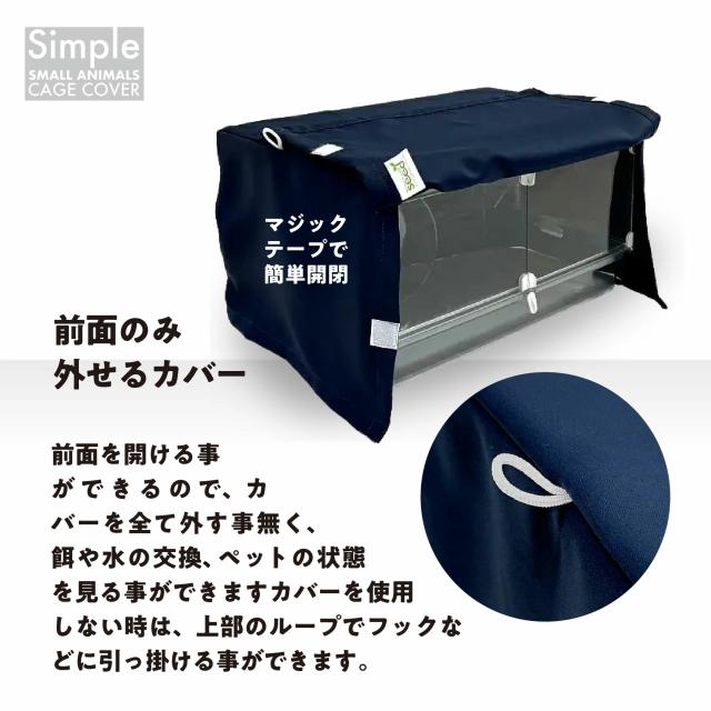 小動物用 ケージカバー 爬虫類 一級遮光 48×33×27 全4色 フルダル 