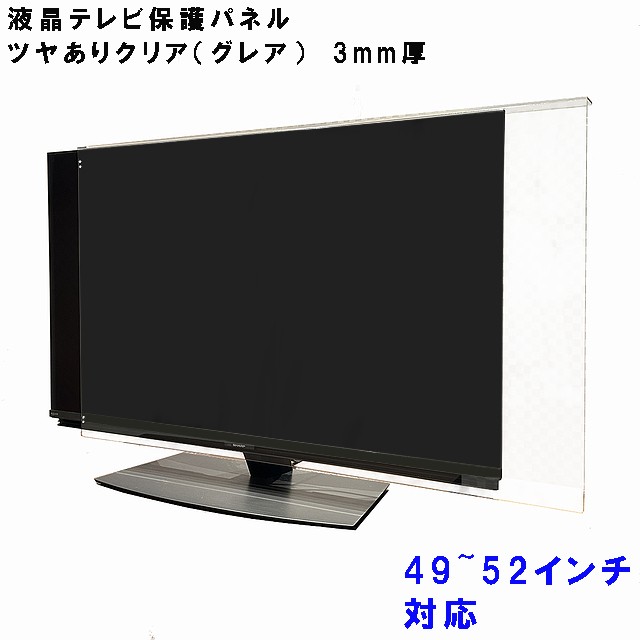 液晶テレビ 保護 パネル 49〜52型 49〜52インチ相当 グレア調 板厚3mm コードストッパー付属 テレビカバー テレビガード tvカバー tvガー