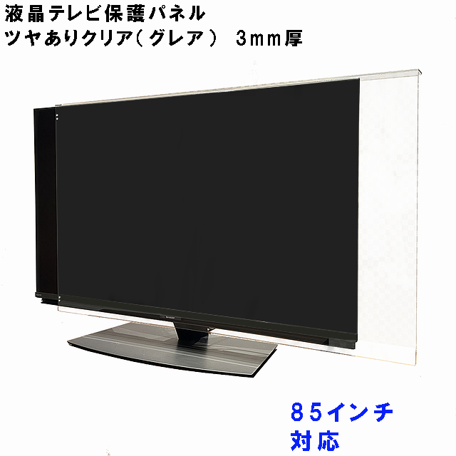 液晶テレビ 保護 パネル 85型 85インチ相当 グレア調 板厚3mm コードストッパー付属 テレビカバー テレビガード tvカバー tvガード 液晶カバー 液晶ガード