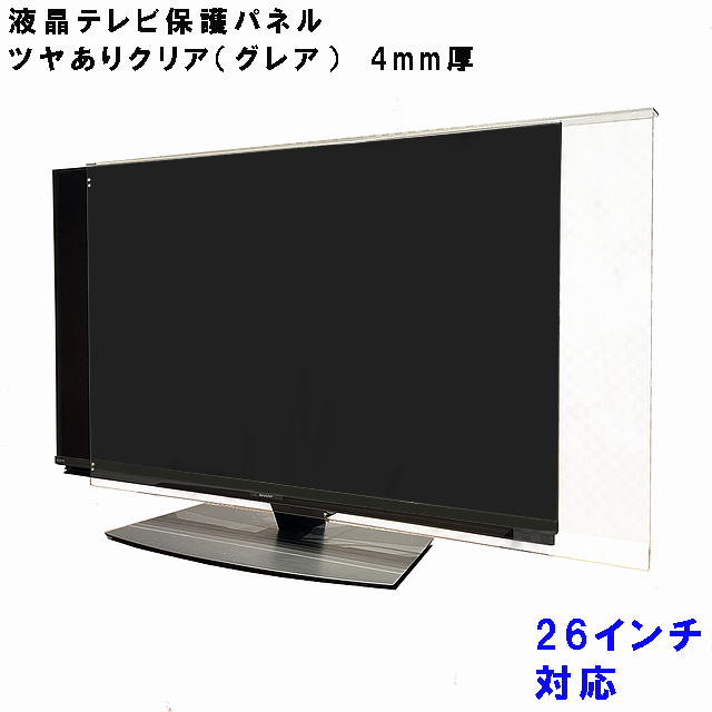 液晶テレビ 保護 パネル 26型 26インチ相当 グレア調 板厚4mm コードストッパー付属 テレビカバー テレビガード tvカバー tvガード 液晶カバー 液晶ガードの通販は