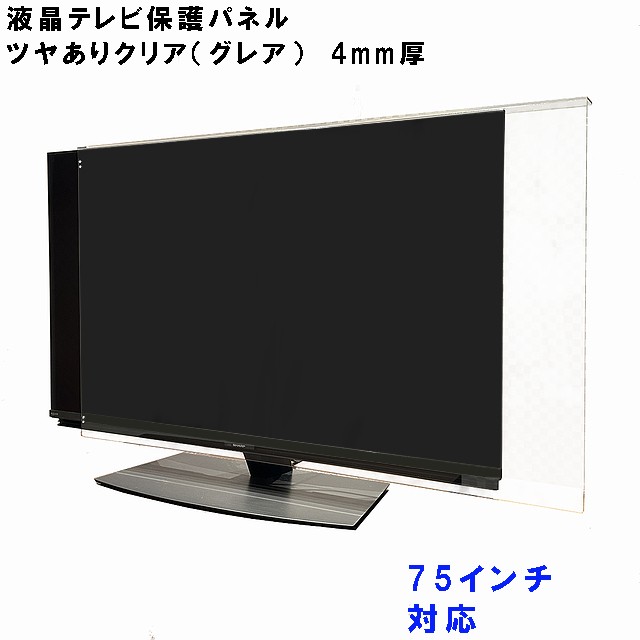 液晶テレビ 保護 パネル 75型 75インチ相当 グレア調 板厚4mm コードストッパー付属 テレビカバー テレビガード tvカバー tvガード 液晶