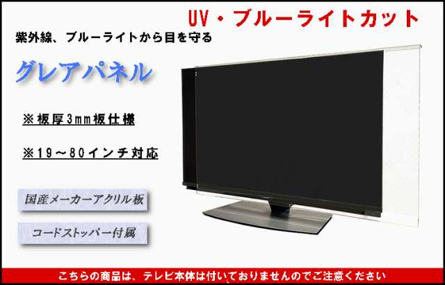 UV・ブルーライトカット 液晶テレビ 保護 パネル 75型 75インチ相当 グレア調 板厚3mm コードストッパー付属 テレビカバー テレビガード