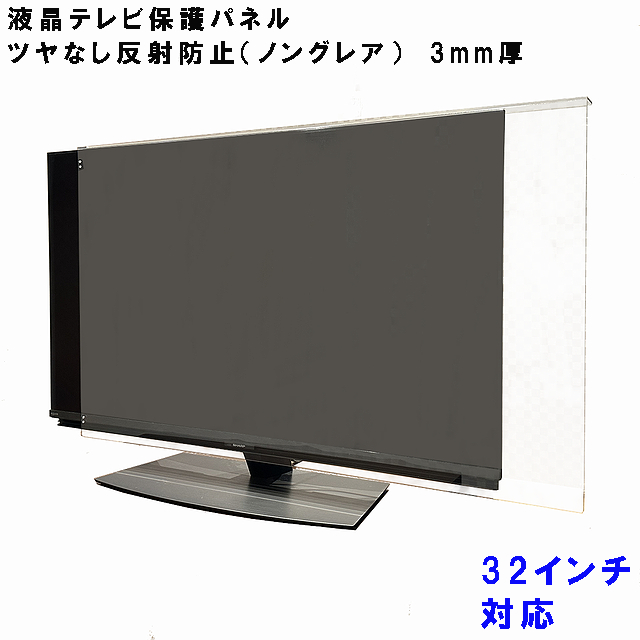 液晶テレビ 保護 パネル 32型 32インチ相当 ノングレア調 板厚3mm コードストッパー付属 テレビカバー テレビガード tvカバー tvガード 液晶カバー 液晶ガード