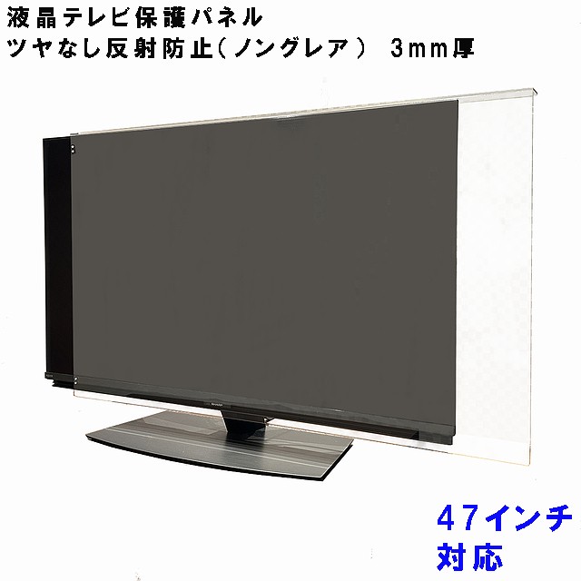 液晶テレビ 保護 パネル 47型 47インチ相当 ノングレア調 板厚3mm コードストッパー付属 テレビカバー テレビガード tvカバー tvガード