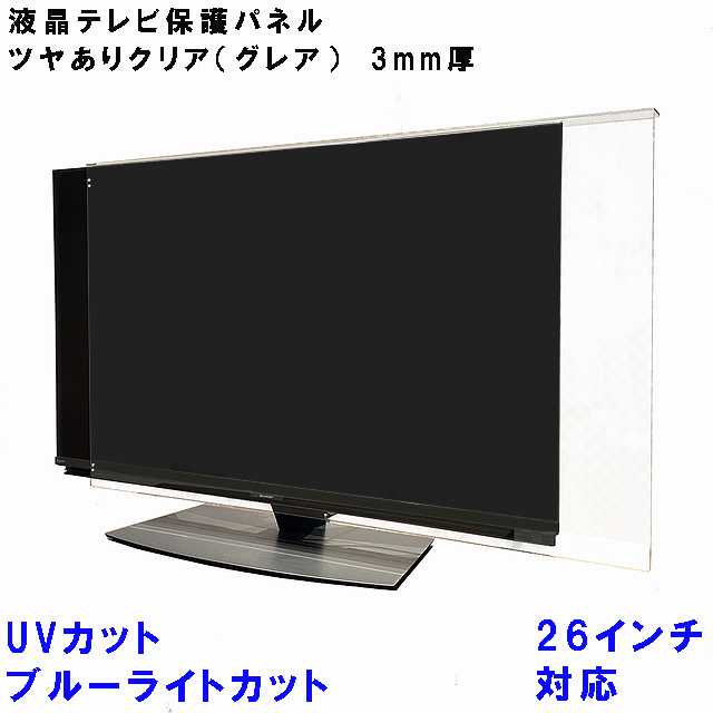 UV・ブルーライトカット 液晶テレビ 保護 パネル 26型 26インチ相当 グレア調 板厚3mm コードストッパー付属 テレビカバー テレビガード tvカバー tvガード 液晶カバー 液晶ガード