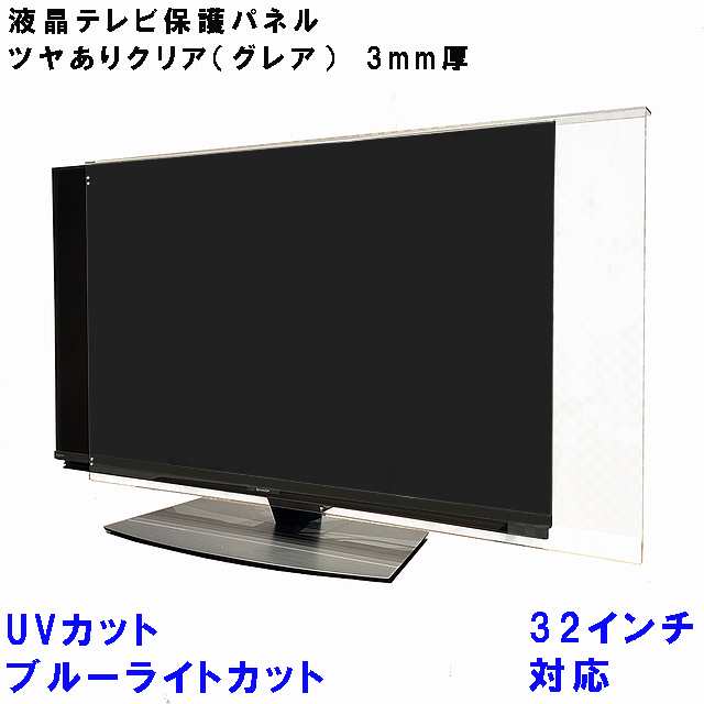 UV・ブルーライトカット 液晶テレビ 保護 パネル 32型 32インチ相当 グレア調 板厚3mm コードストッパー付属 テレビカバー テレビガード tvカバー tvガード 液晶カバー 液晶ガード
