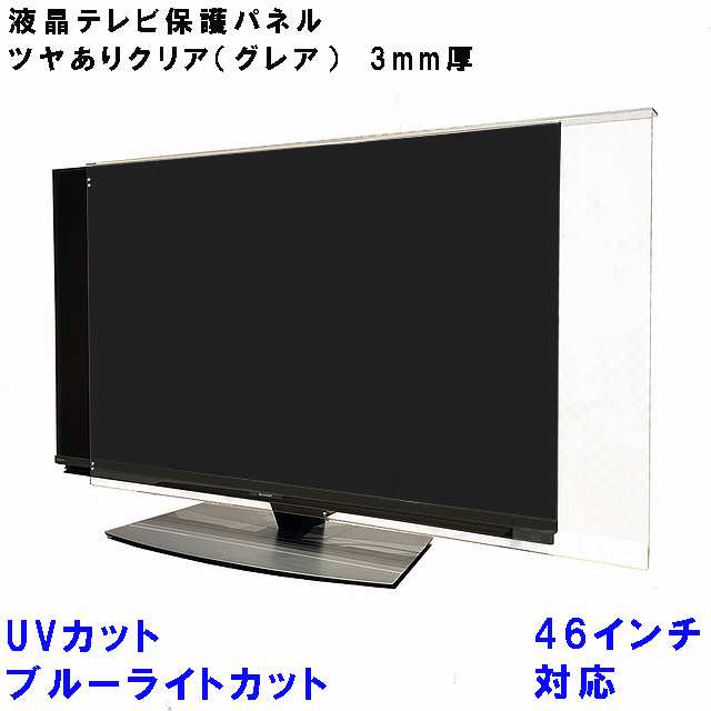 UV・ブルーライトカット 液晶テレビ 保護 パネル 46型 46インチ相当 グレア調 板厚3mm コードストッパー付属 テレビカバー テレビガード