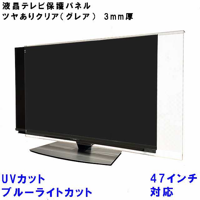 UV・ブルーライトカット 液晶テレビ 保護 パネル 47型 47インチ相当 グレア調 板厚3mm コードストッパー付属 テレビカバー テレビガード