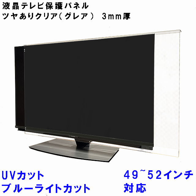UV・ブルーライトカット 液晶テレビ 保護 パネル 49〜50型 49〜52インチ相当 グレア調 板厚3mm コードストッパー付属 テレビカバー テレビガード tvカバー tvガード 液晶カバー 液晶ガード