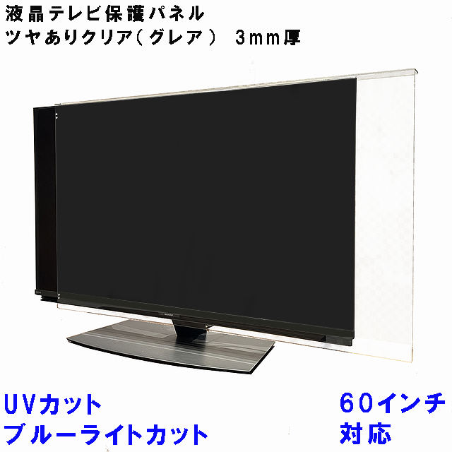 UV・ブルーライトカット 液晶テレビ 保護 パネル 60型 60インチ