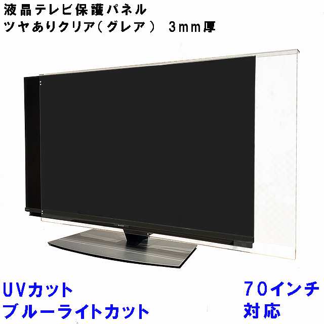 UV・ブルーライトカット 液晶テレビ 保護 パネル 70型 70インチ相当 グレア調 板厚3mm コードストッパー付属 テレビカバー テレビガード