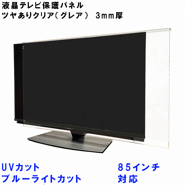 UV・ブルーライトカット 液晶テレビ 保護 パネル 85型 85インチ相当 グレア調 板厚3mm コードストッパー付属 テレビカバー テレビガード tvカバー tvガード 液晶カバー 液晶ガード