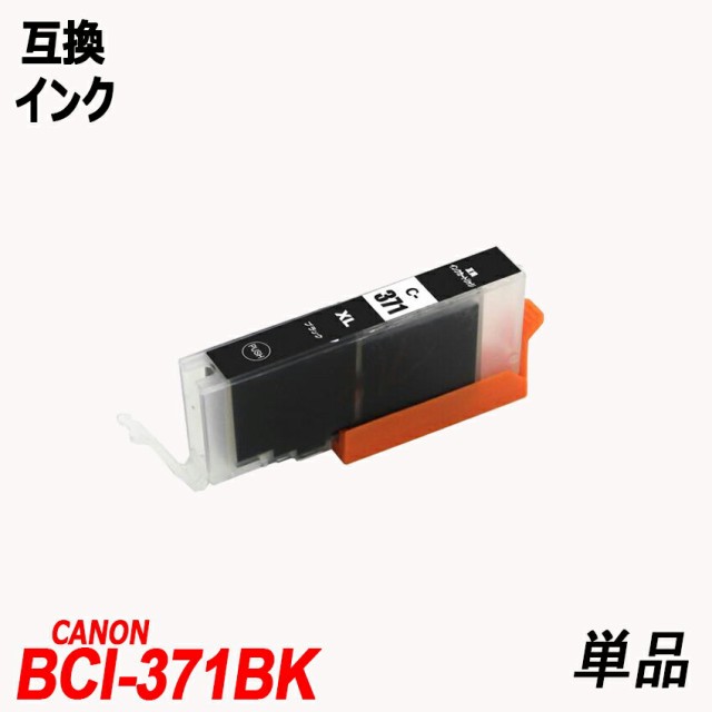 BCI-371XLBK 単品 ブラック キャノンプリンター用互換インク キャノン