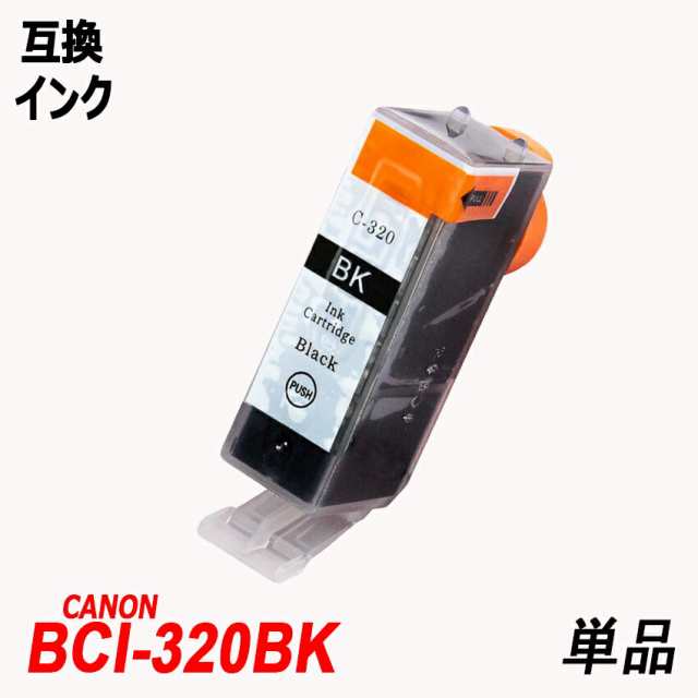 BCI-320BK 単品 ブラック キャノンプリンター用互換インクタンク IC