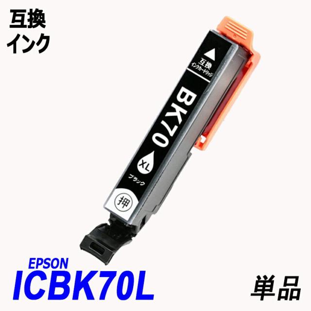 Icbk70l 単品 増量タイプ ブラック エプソンプリンター用互換インク Ep社 Icチップ付 残量表示の通販はau Pay マーケット インク のアラシ