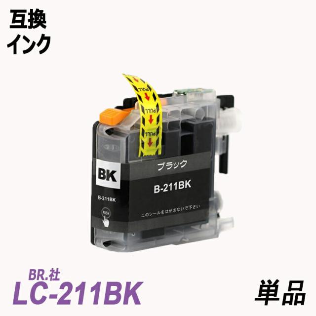 Lc211bk 単品 ブラック Br社 プリンター用互換インク Icチップ付 残量表示の通販はau Pay マーケット インクのアラシ