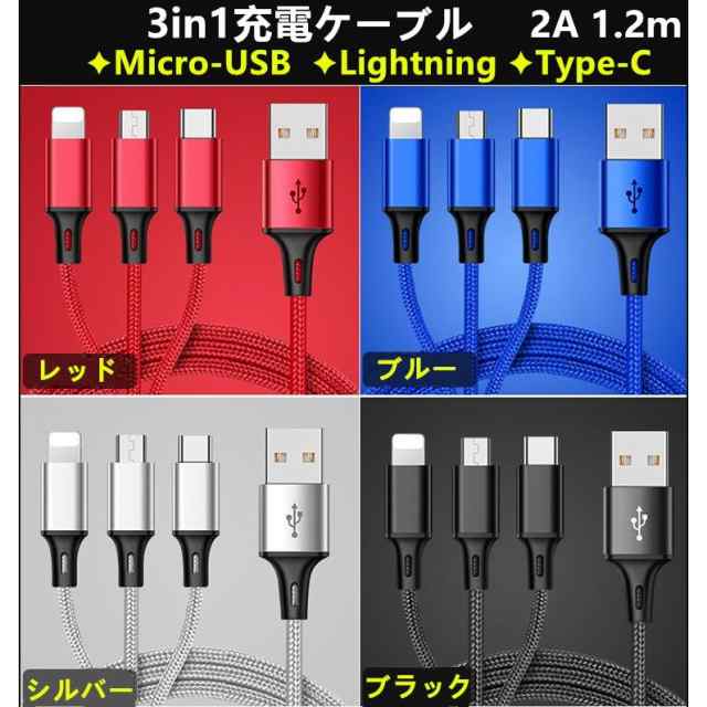 充電ケーブル Lightning Micro Usb Usb Type C 3in1 データ転送 ライトニングケーブル アルミ ナイロン編みの通販はau Pay マーケット インクのアラシ