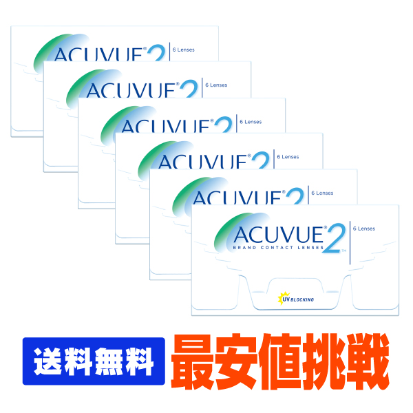 【送料無料】  2ウィークアキュビュー 6箱セットの通販は