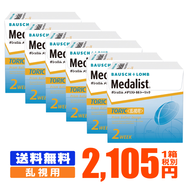 【送料無料】  メダリスト66トーリック 乱視用 6箱セットの通販は