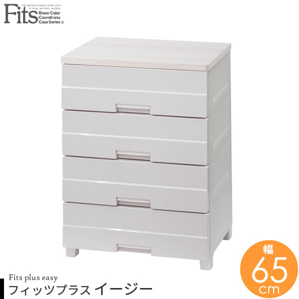衣類ケース Fits フィッツプラス イージー 幅65×奥行41×高さ85cm カプチーノ FE6504 ｜ 収納ケース チェスト タンス