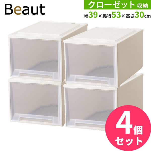 収納ケース ビュートケース 幅39×奥行53×高さ30cm カプチーノ 4個セット クローゼット30 ｜ クローゼット 収納 引き出し ケース 衣装 衣類 服 入れ プラスチック プラケース 整理 積み重ね Beautの通販は 8,573円