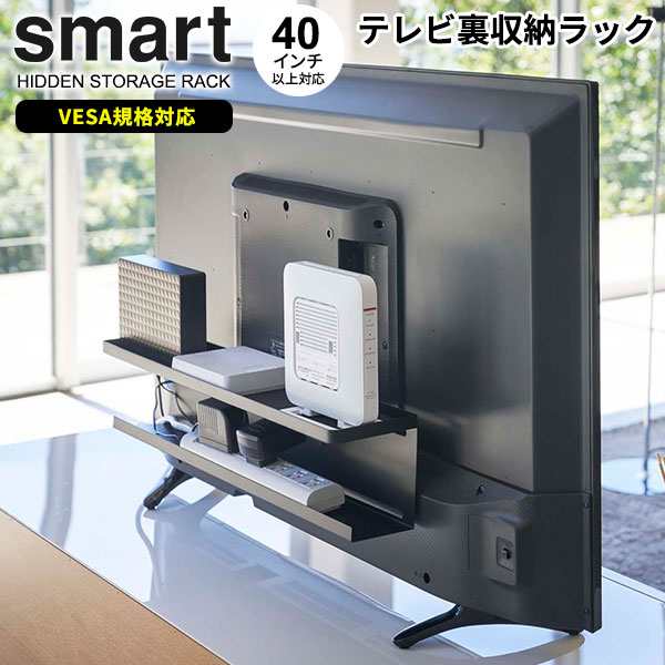 山崎実業 配線隠し スマート テレビ裏収納ラック ブラック 4484 隙間収納 ルーター 電源タップ コード ケーブルの通販はau Pay マーケット 生活雑貨マスト Au Pay マーケット店