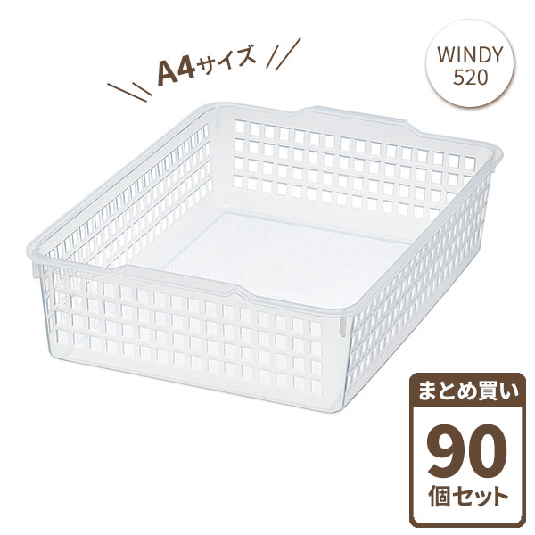 ウィンディー 520 A4 クリア 90個セット（ケース販売） 4520 ｜ 小物収納 ケース トレー 書類ケース 整理トレー キッチン 収納 バスケット 浅型 A4サイズ 日本製 まとめ買い ケース販売