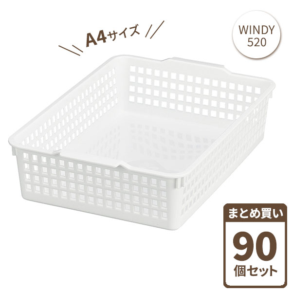 ウィンディー 520 A4 ホワイト 90個セット（ケース販売） 4520 ｜ 小物収納 ケース トレー 書類ケース 整理トレー キッチン 収納 バスケット 浅型 A4サイズ 日本製 まとめ買い ケース販売