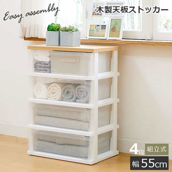 木製天板ストッカー 550 組立式 4段 メープル ｜ チェスト 収納ケース 衣類収納 天板 プラスチック 引き出し 4段 タンス 1人暮らし 衣装ケース クローゼット 押入れ 軽い 洗面の通販は