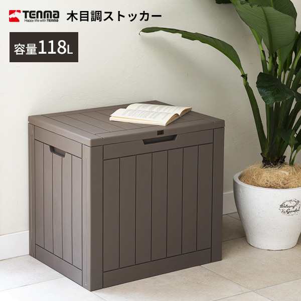 天馬 木目調樹脂製ストッカー 118 モクメGR ｜ 屋外 ストッカー 収納ボックス 物置 118L 大容量 宅配ボックス 収納庫 ベランダコンテナ ガーデン DIYの通販は 7,980円