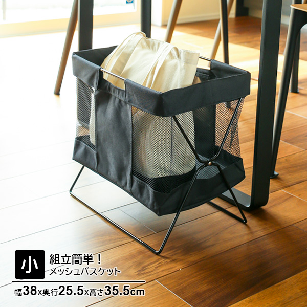 メッシュバスケット 小 ブラック MB-056 ｜ 手荷物入れ 荷物置き かご