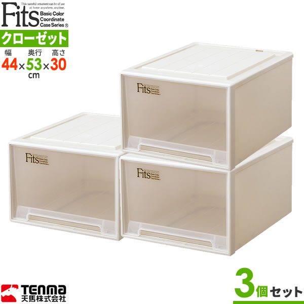 収納ケース Fits フィッツケースクローゼット 幅44×奥行53×高さ30cm カプチーノ 3個セット ワイドL-53 ｜ プラスチック 引き出し 収納ボックス 衣装ケース 押入れ収納 積み重ね ウォークインクローゼット スタッキングの通販は