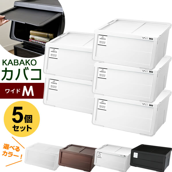 収納ケース PROfix カバコ ワイドM 5個セット ｜ 衣装ケース 収納ボックス 白 黒 プロフィックス KABAKO 積み重ね フタ付き おもちゃ箱 前開き 重ねる スタッキング モノ モノトーン