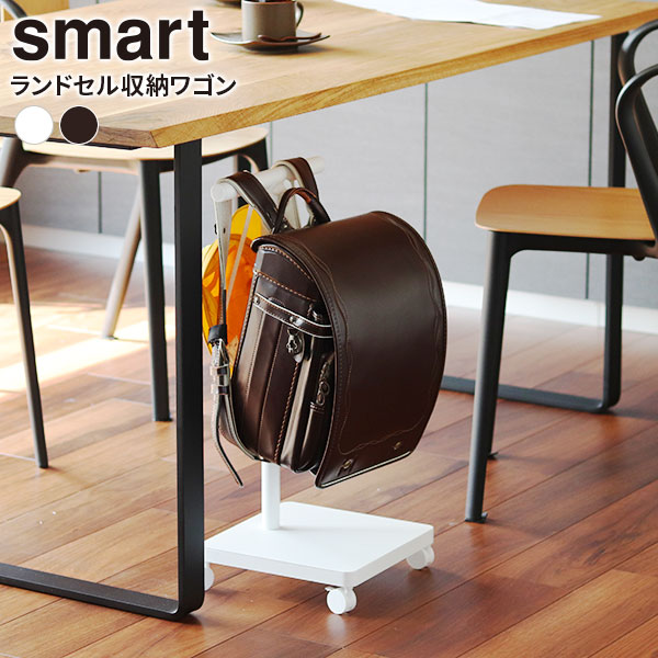 山崎実業 ランドセルラック smart スマート ランドセル収納ワゴン ホワイト 5832 / ブラック 5833 ｜ 収納 ワゴン 掛け ハンガー キャスターつき 移動できる ランドセルスタンド テーブル下 スリム シンプル おしゃれの通販は
