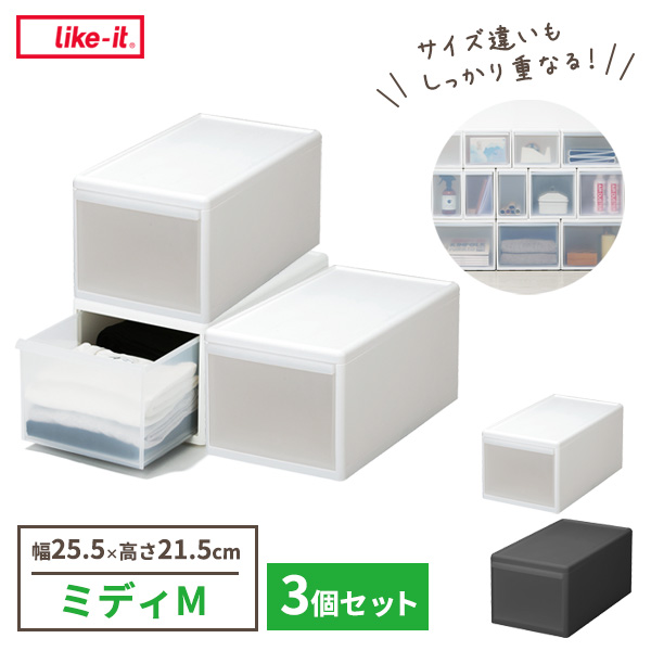 Like-it 組み合わせて使える収納ケース ミディM×3個セット 幅25.5×奥行46.5×高さ21.5cm ホワイト / グレー ｜ ライクイット 衣装ケース 日本製 引き出し収納 スタッキング 重ねる 繋げる メタルラック クローゼット